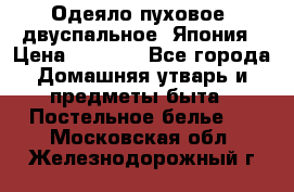 Одеяло пуховое, двуспальное .Япония › Цена ­ 9 000 - Все города Домашняя утварь и предметы быта » Постельное белье   . Московская обл.,Железнодорожный г.